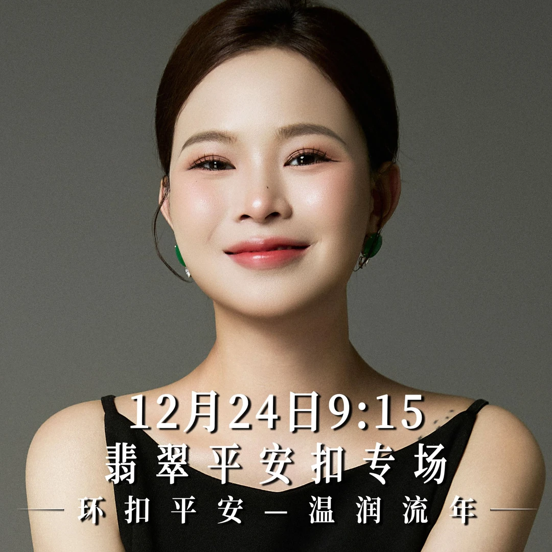 【预约直播】24号早上9点15分缅甸翡翠平安扣扣子妹专场 锁定直播间