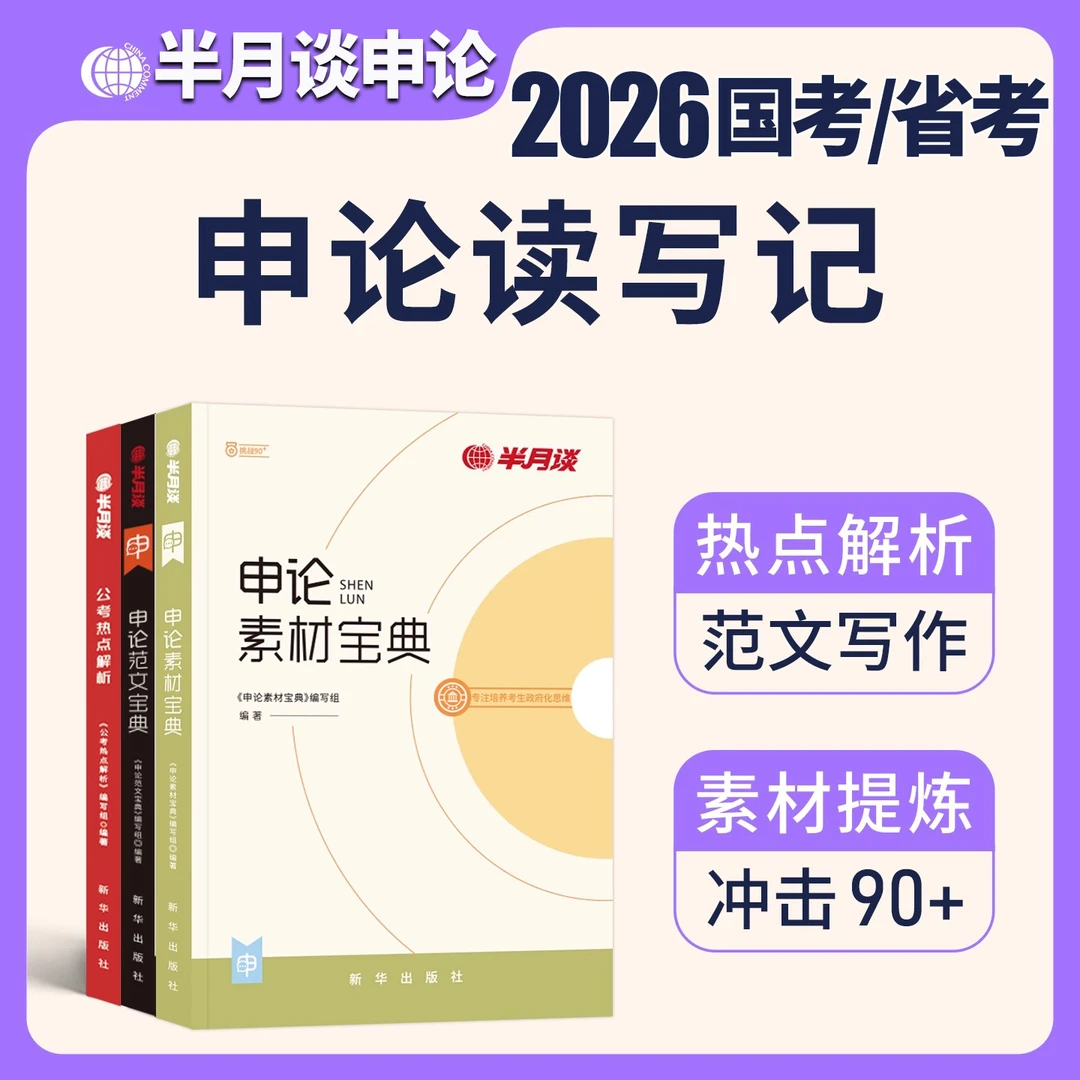 半月谈申论2026国家公务员考试素材范文宝典考公教材历年真题试卷