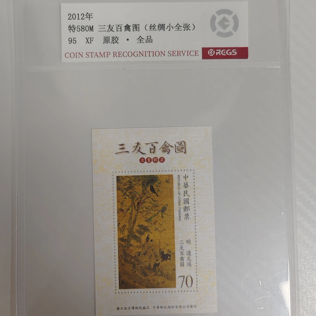 特580M 三友百禽图（丝绸小型张） RCGS评级 邮票  原胶