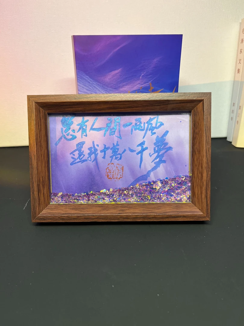 《总有人间一两风》流沙相框装饰画氛围感家居相框摆件摆台