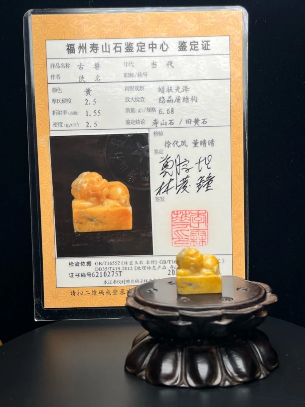 福州寿山石鉴定中心认证田黄石印章，古兽题材，重量6.68克