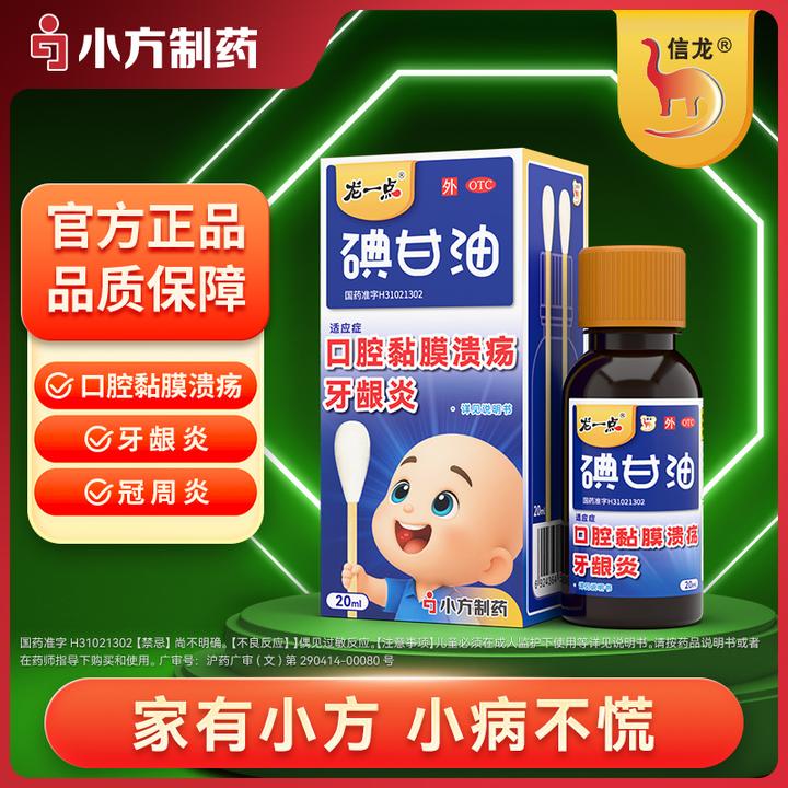 信龙碘甘油 1%*20ml 口腔溃疡牙龈炎冠周炎牙科口腔用药