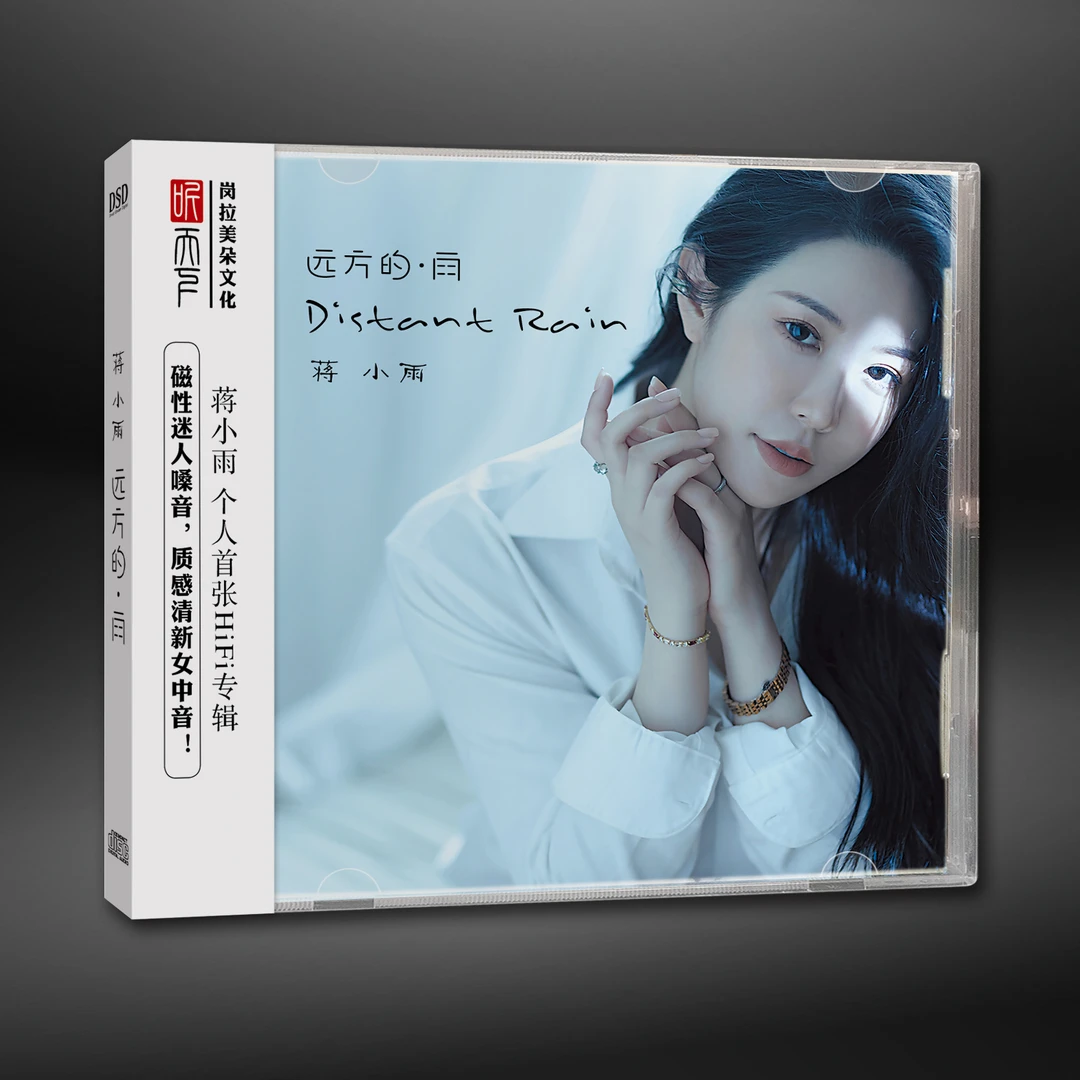 原装正版 DSD 蒋小雨 远方的雨CD专辑