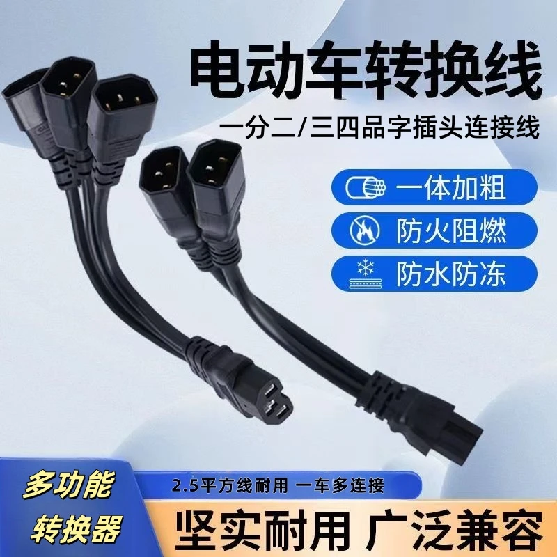 新款电瓶车电动三轮车一分二三/四转接线头连接线品字插头夜市灯