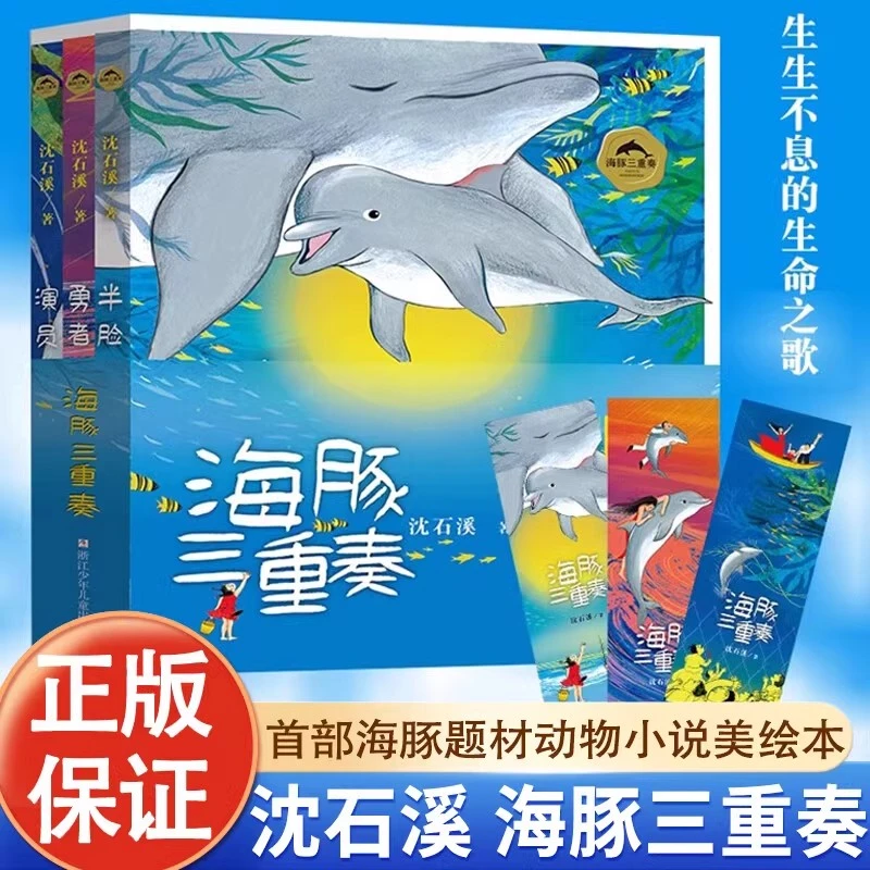 海豚三重奏全3册美绘：勇者海豚+半脸海豚+演员海豚沈石溪著课外书