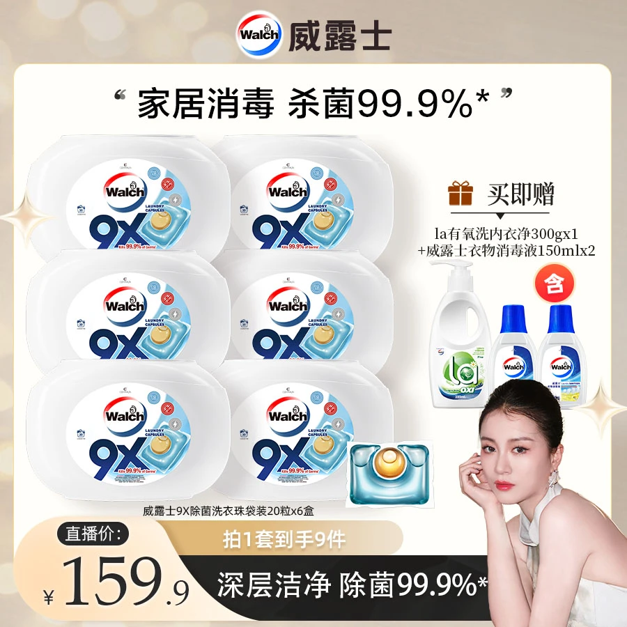 【嘉格专享】威露士9X洗衣凝珠20粒*6盒+内衣净300ml+消毒液150*2