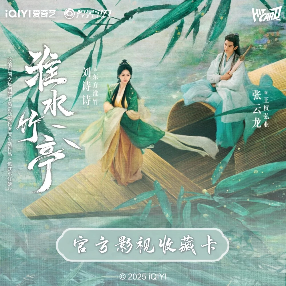 叠叠Hitcard-《淮水竹亭》-官方影视收藏卡盲盒卡牌卡片代拆