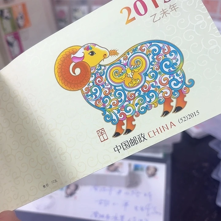 三轮羊小本邮票一本