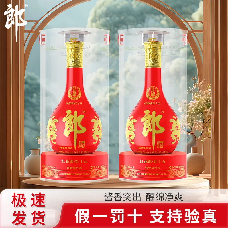 郎酒红花郎红十五53度500ml*2瓶装送礼袋 红15酱香型白酒聚会宴请