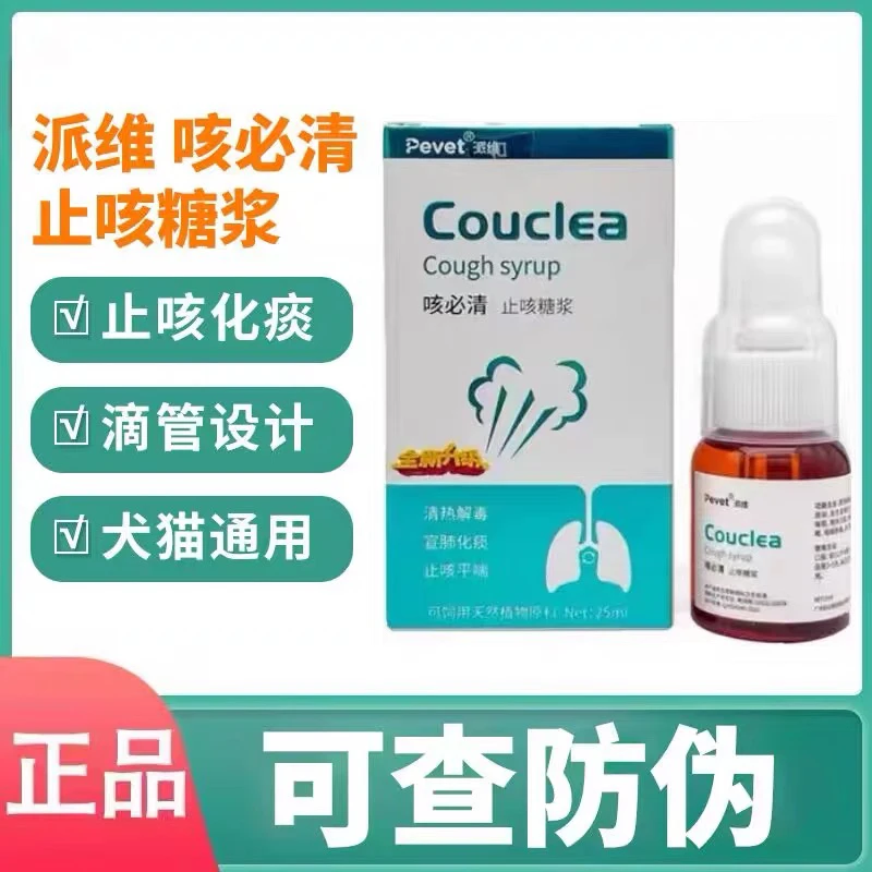 派维咳必清止咳糖浆宠物犬猫狗狗感冒咳嗽化痰呼吸道支气管炎25ml