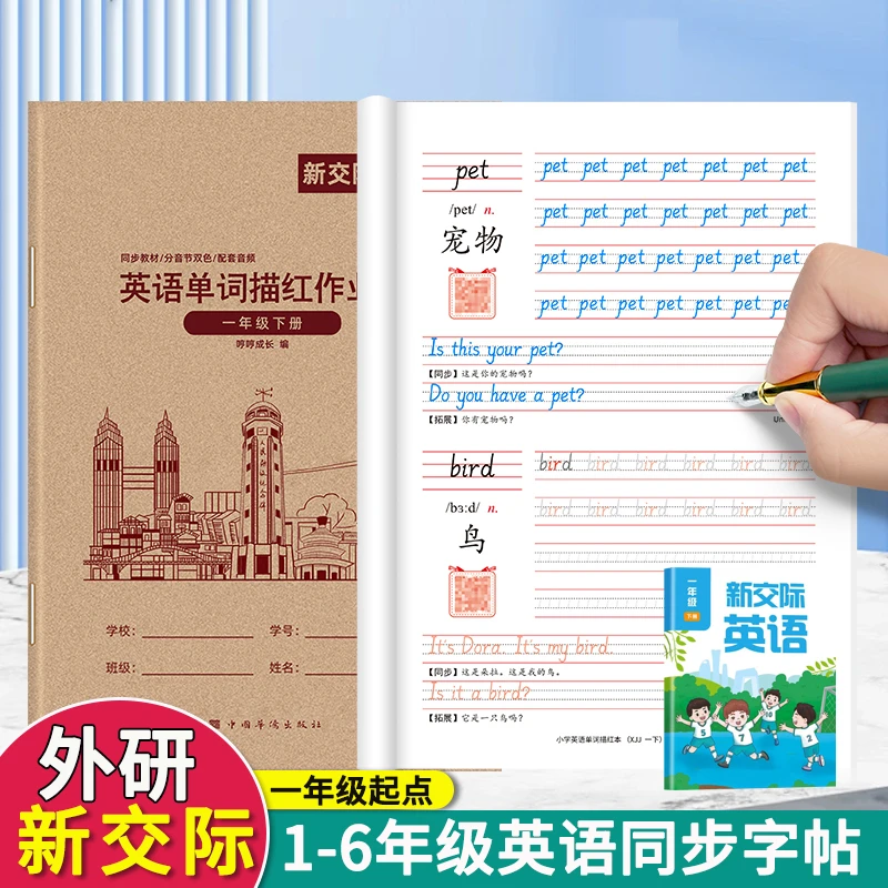 1-6年级新交际英语字帖外研版一年级起点二三四五六年级上册下册