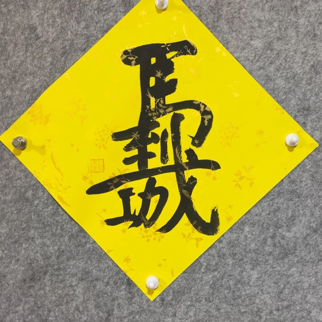 书法书法作品南村