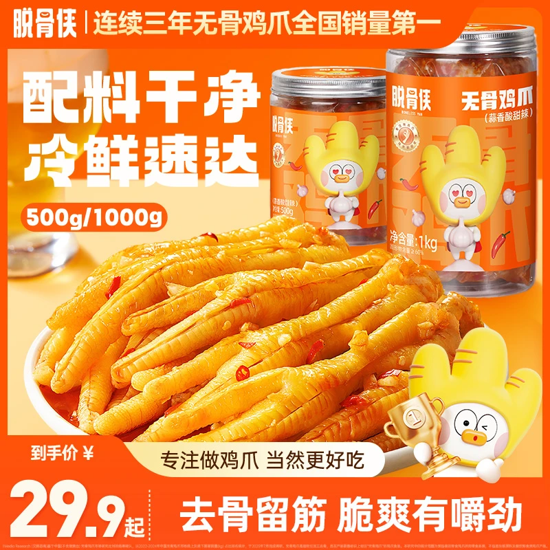 脱骨侠酸辣甜无骨鸡爪500g/1000g网红去骨凤爪解馋小零食 T