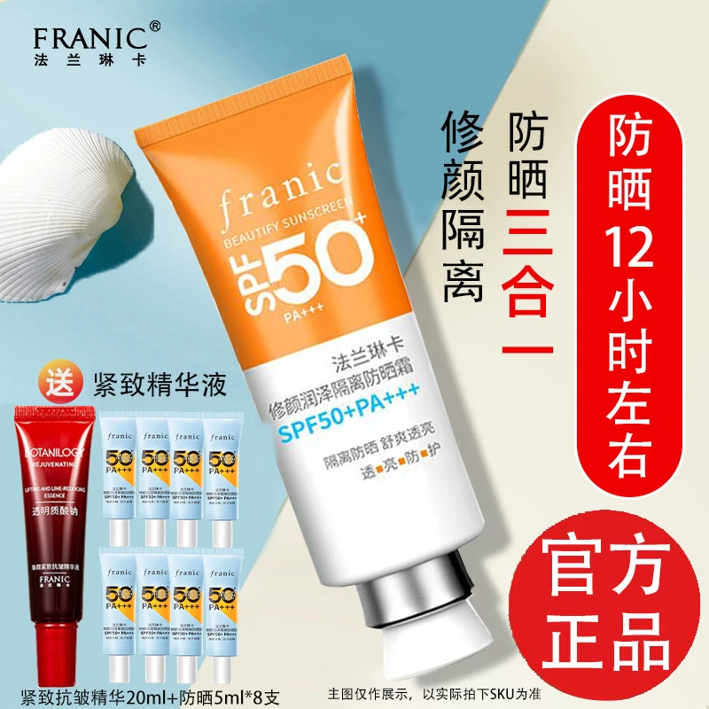法兰琳卡隔离防晒霜清爽修颜面部防紫外线全身正品官方女士