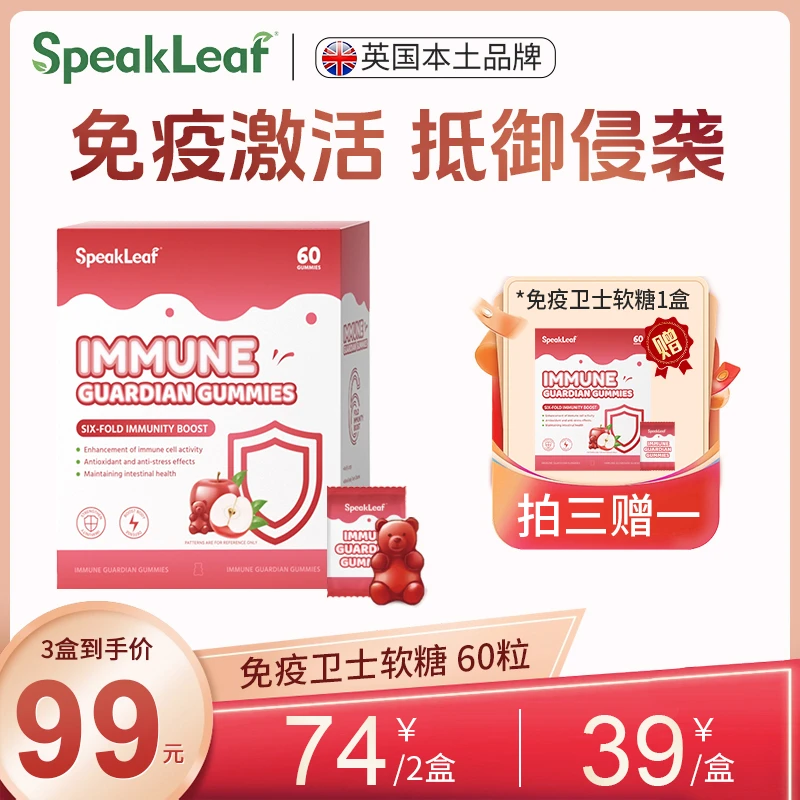 【免疫后盾】SpeakLeaf免疫卫士软糖6重免疫开启健康防护盾60粒/盒