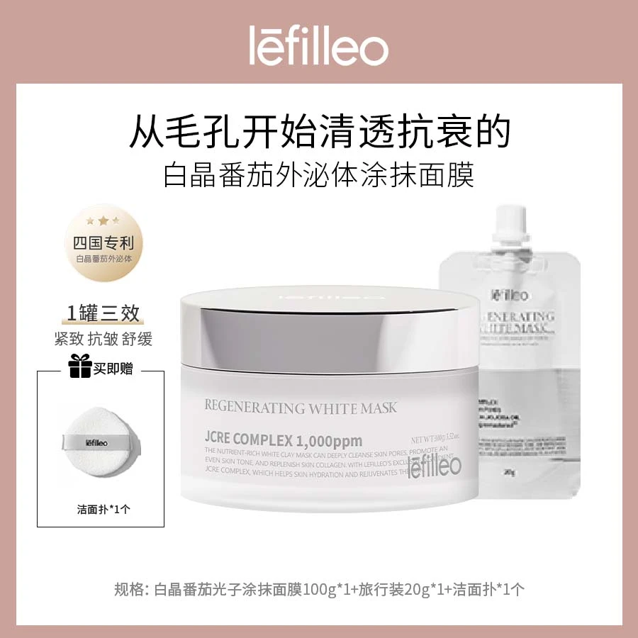 丽菲欧lefilleo白晶番茄外泌体涂抹面膜100g