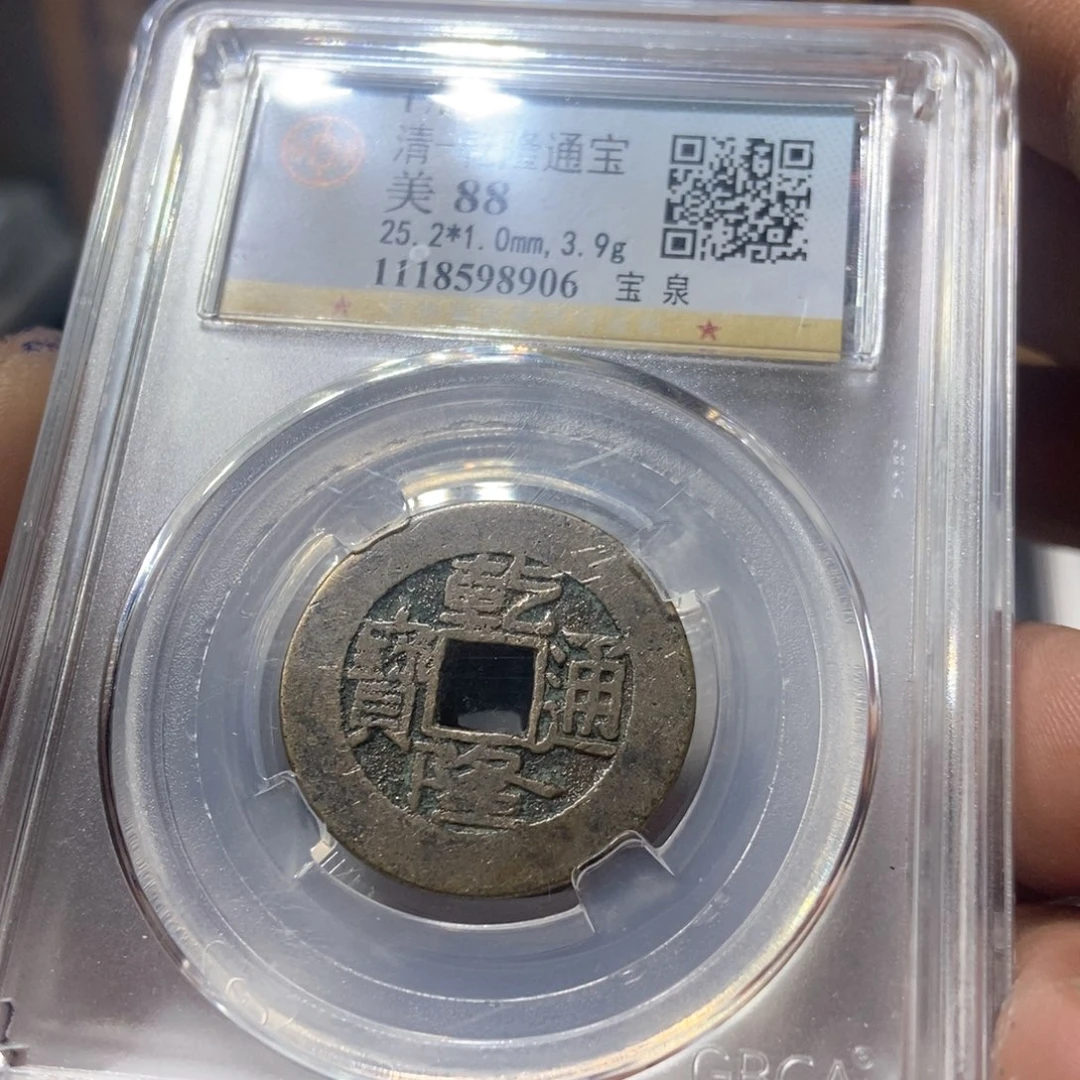 铜董董精选乾隆通宝25➕8906