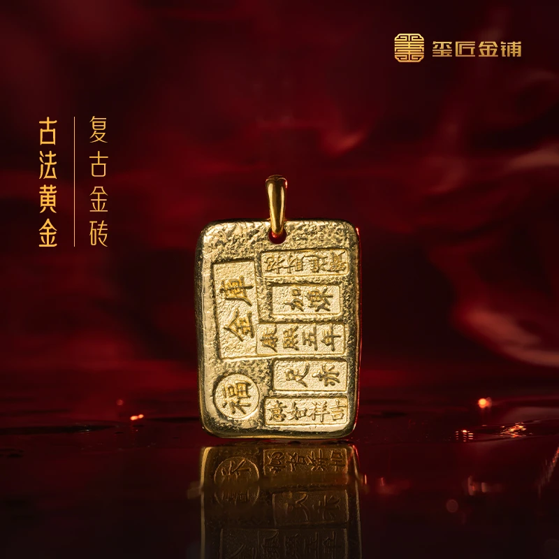 玺匠金铺《足金复古金砖》足金9999小金砖挂坠 生日礼物送老公老婆