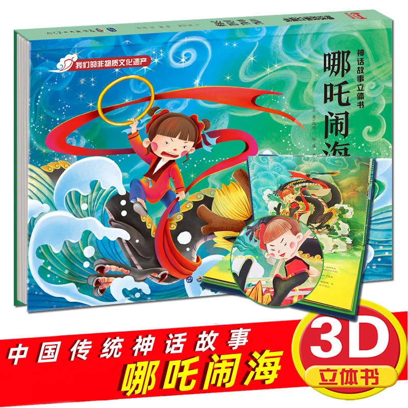 3D立体经典神话故事哪吒闹海儿童早教绘本小本立体翻翻书故事书