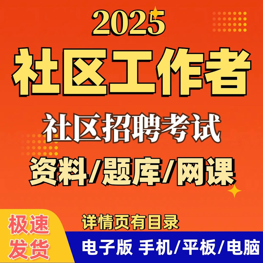2025社区工作者考试资料社区招聘笔试笔记网课笔记在线刷题题库