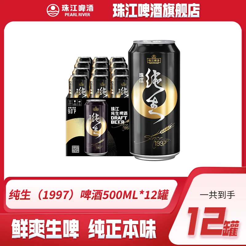 【达人专属】珠江9°P啤酒1997纯生500ML*12罐啤酒整箱批发