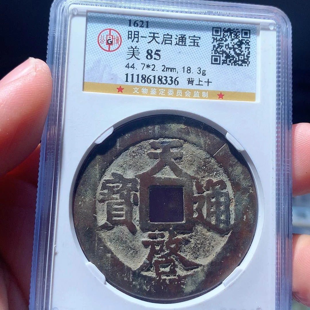 金属QY。天启通宝85分8336