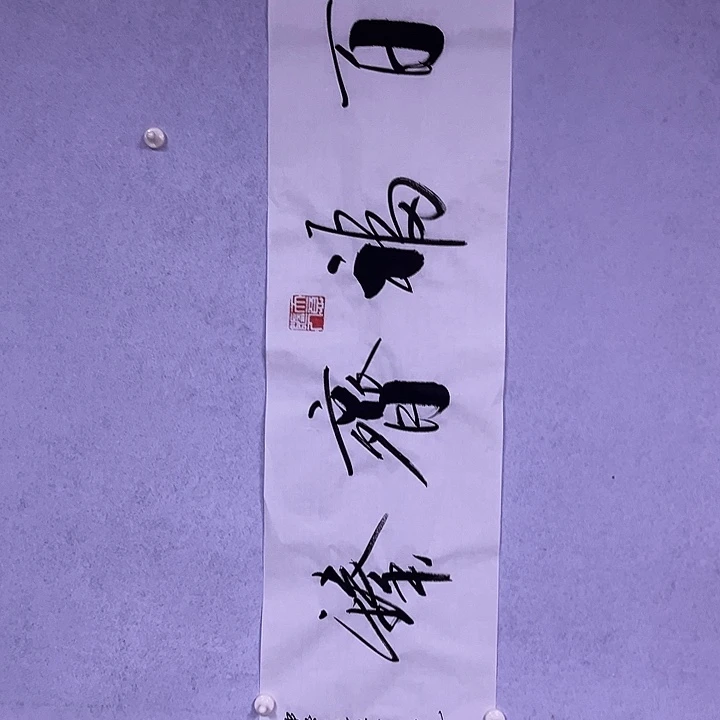 书法书画家作品欣赏