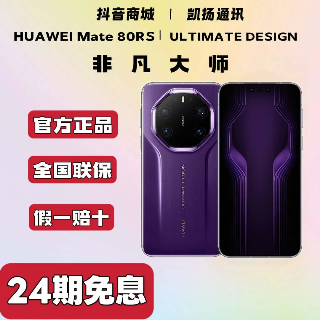 未拆封 Huawei/华为 【24期免息】MATE80RS非凡大师国行正品手机