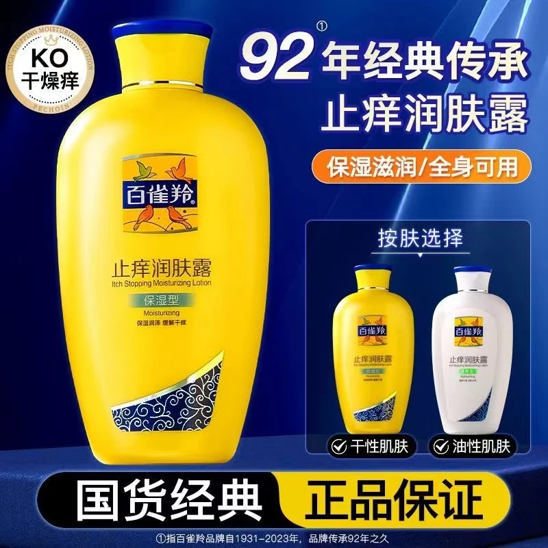百雀羚经典止痒润肤露补水保湿滋润身体乳防脱皮大容量留香正品