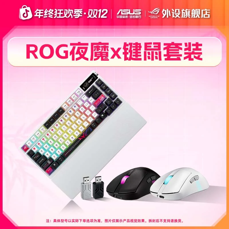 ROG夜魔X键鼠套装 三模无线鼠标键盘FR4定位板硅胶掌托客制化键盘