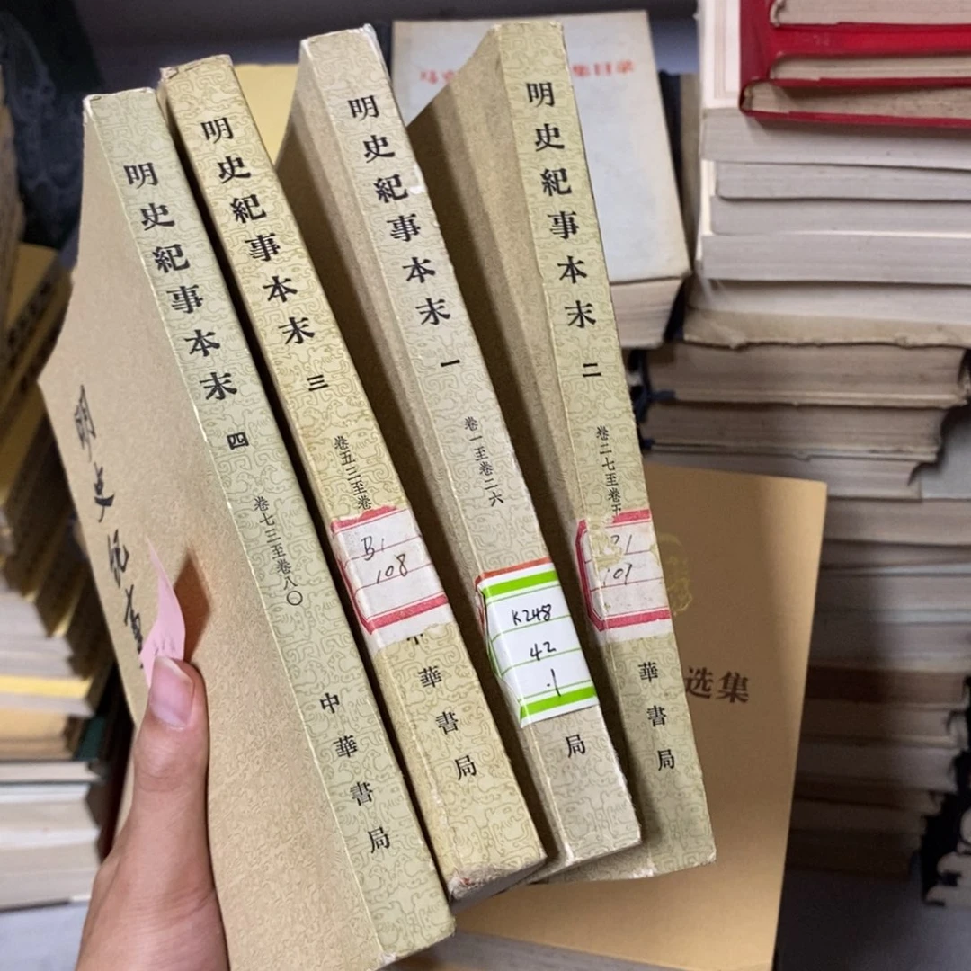 一***衫明史纪事本末中华书局4册