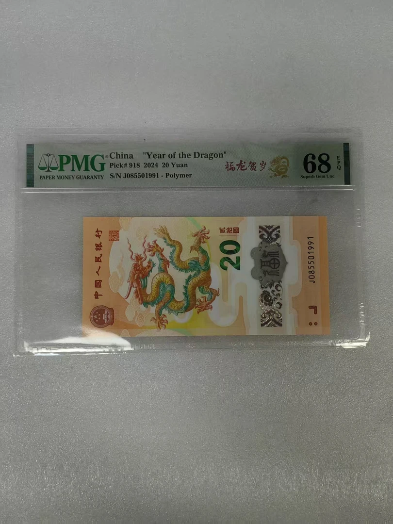PMG评级68分 龙钞 085501991