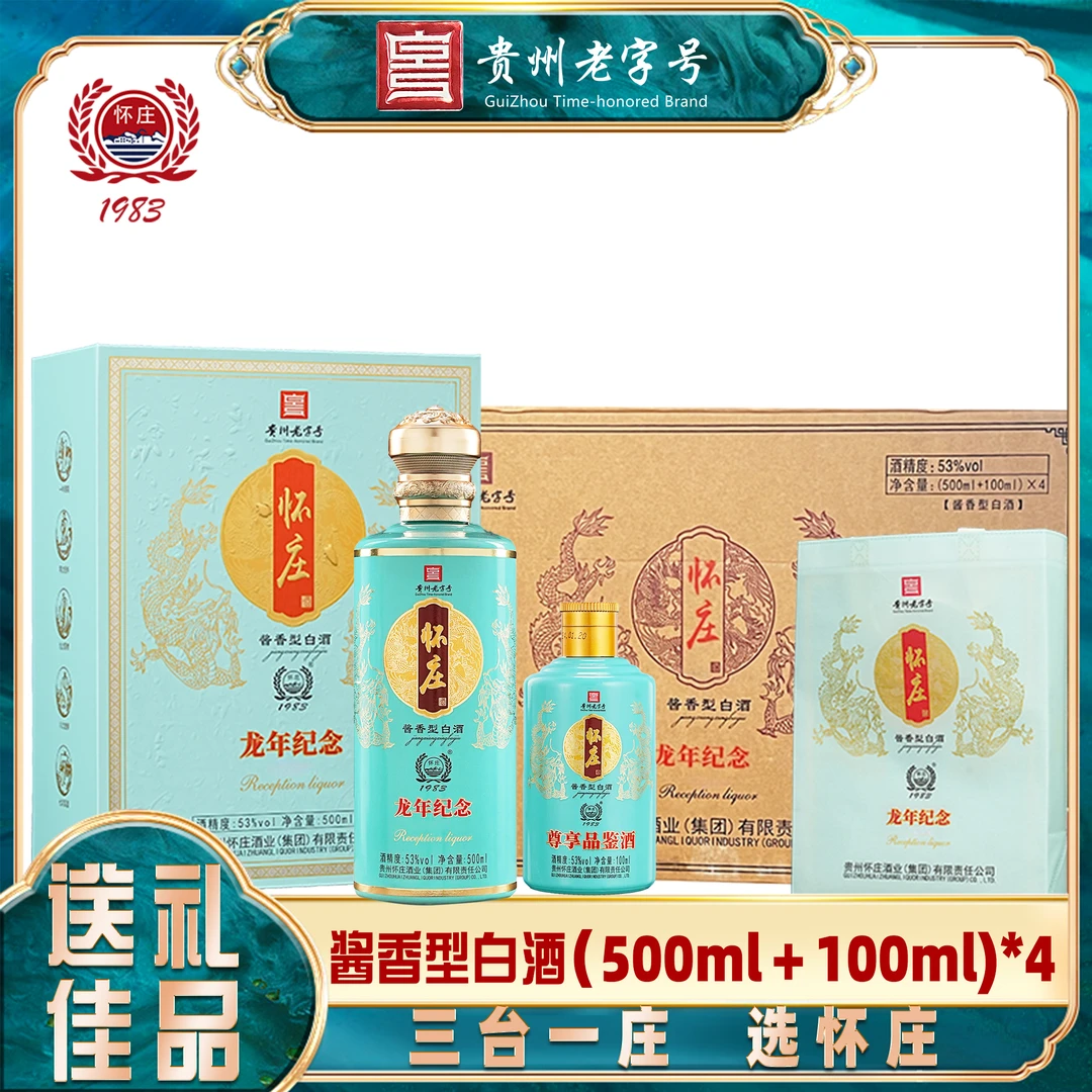 怀庄龙年纪念酒(礼袋*4)生肖纪念章*153度(500ml+100ml)*4整箱4盒