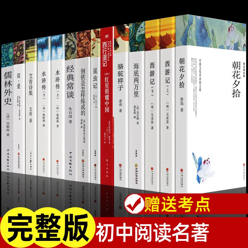 初中阅读七八九年级名著原著课外书初中生朝花夕拾西游记简爱昆虫