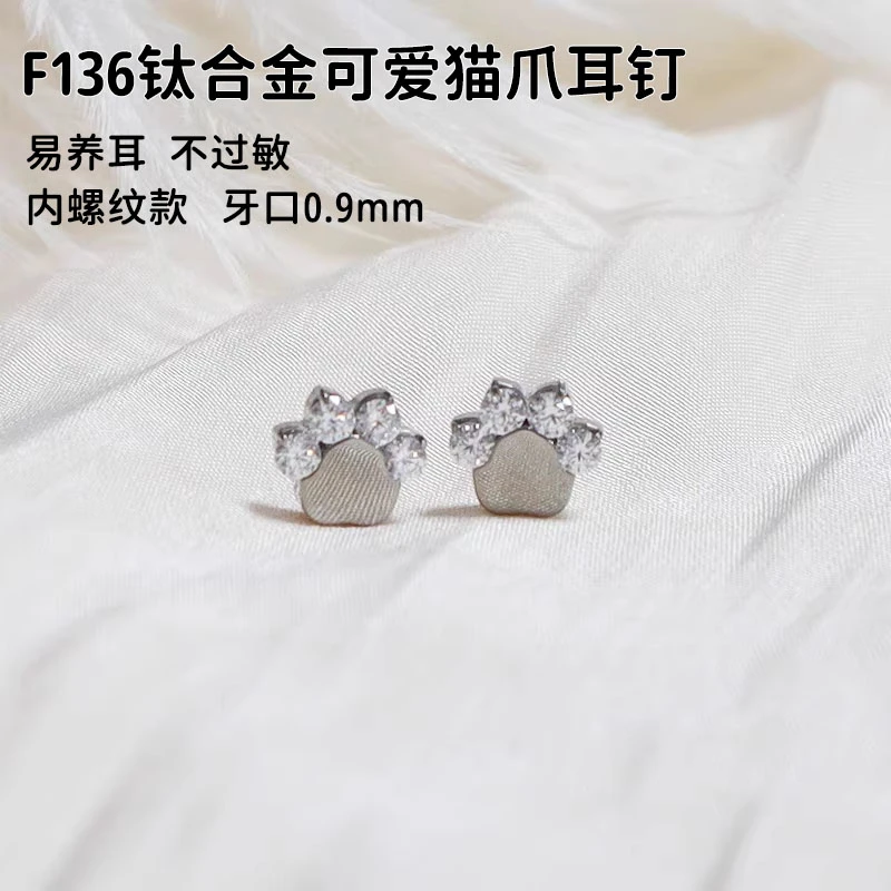 合金锆石耳饰 F136钛合金可爱猫爪/熊掌耳钉（单头不含杆）