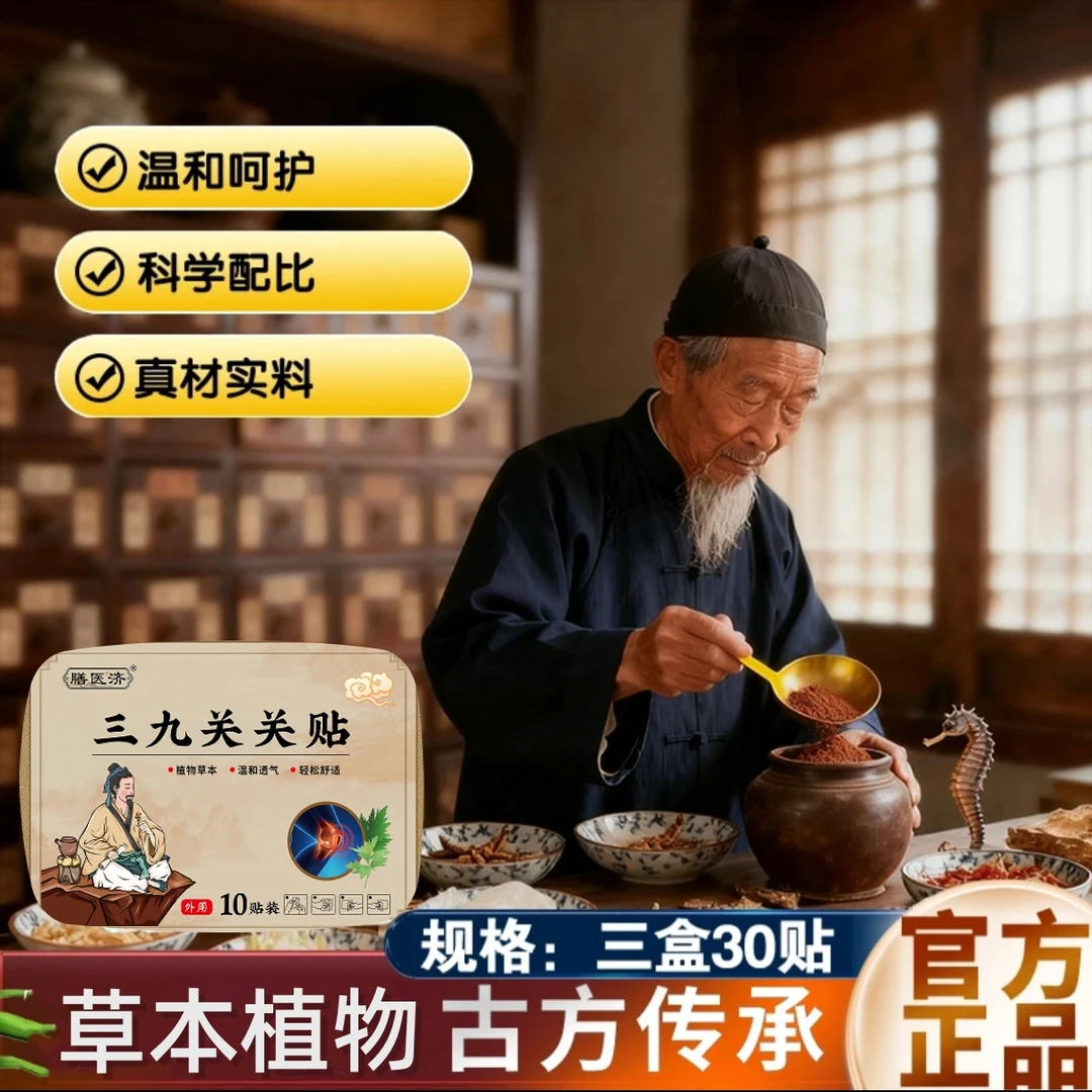 【三九热敷贴】官方正品草本萃取真材实料三九关关贴