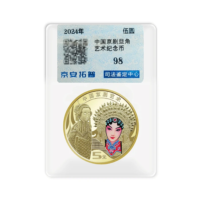 法定货币中国京剧旦角 单枚 京安拓普