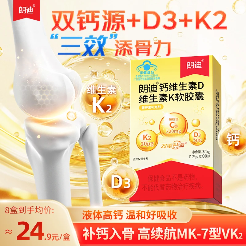 朗迪官方钙维生素D维生素K软胶囊液体钙高钙DK青少年D3儿童补钙LD