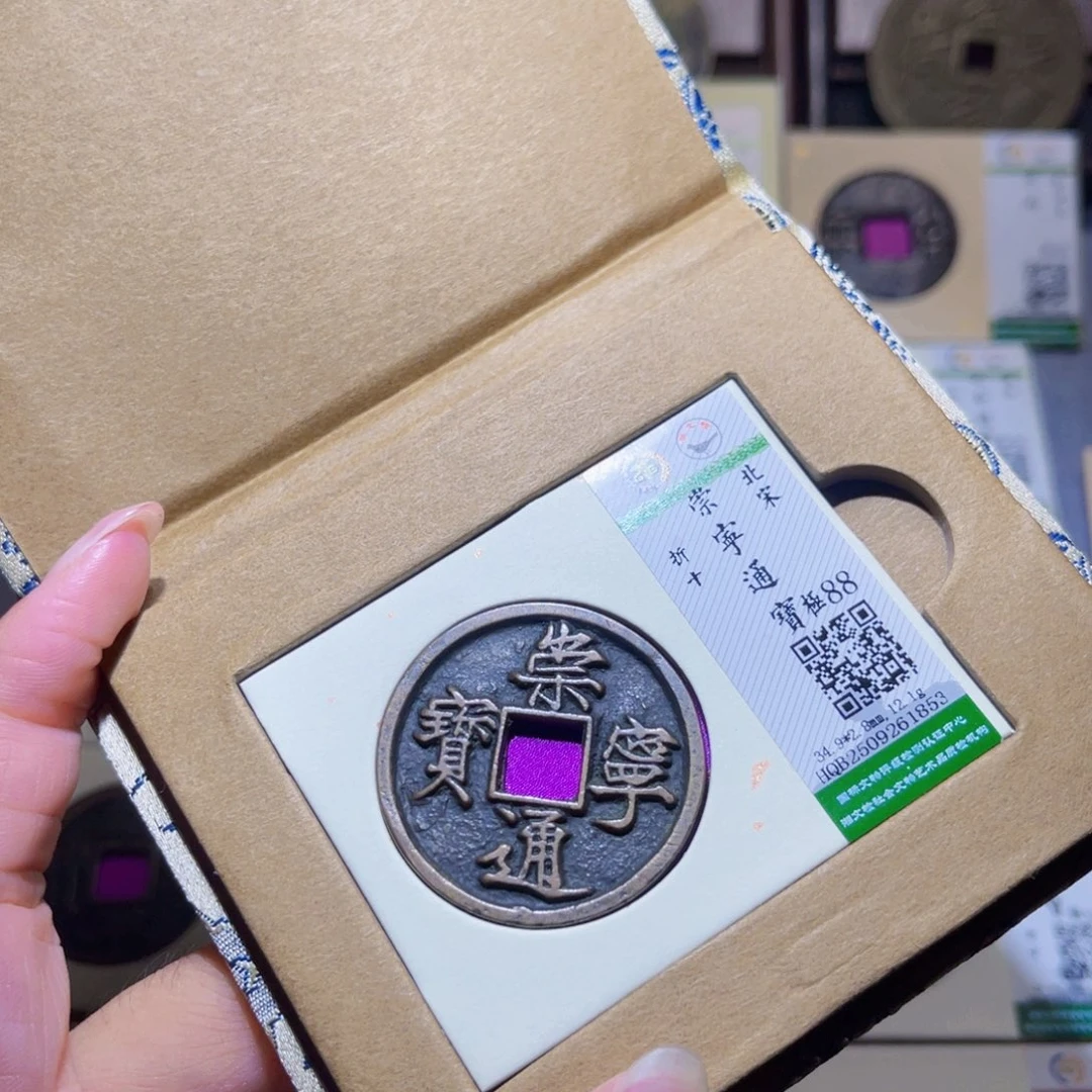 铜隆兴珍泉收藏崇通1853