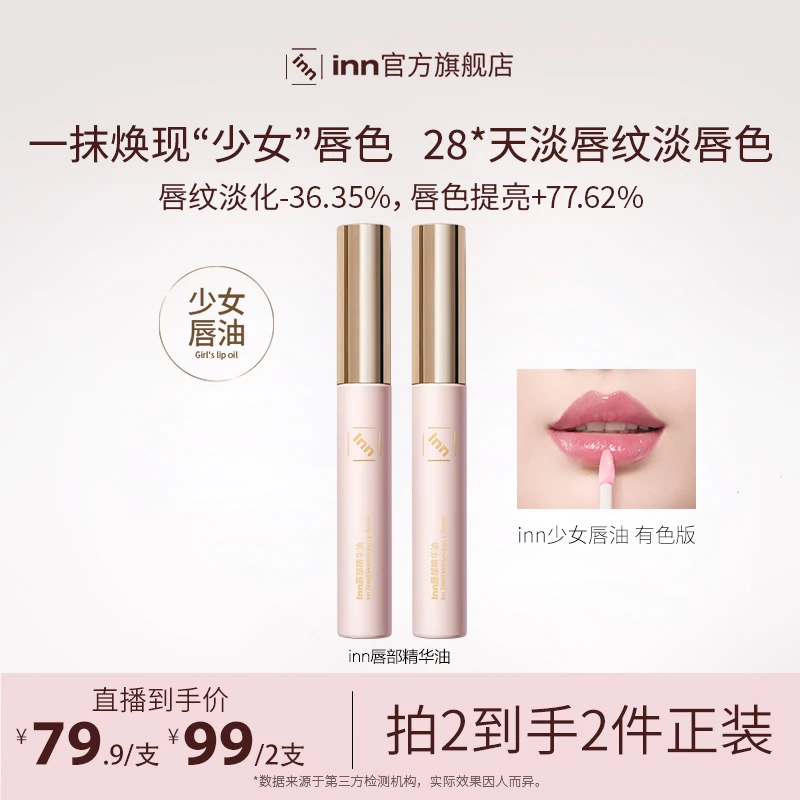 inn有色唇部精华油少女唇油淡纹淡色保湿提亮修护补水修护莹润新