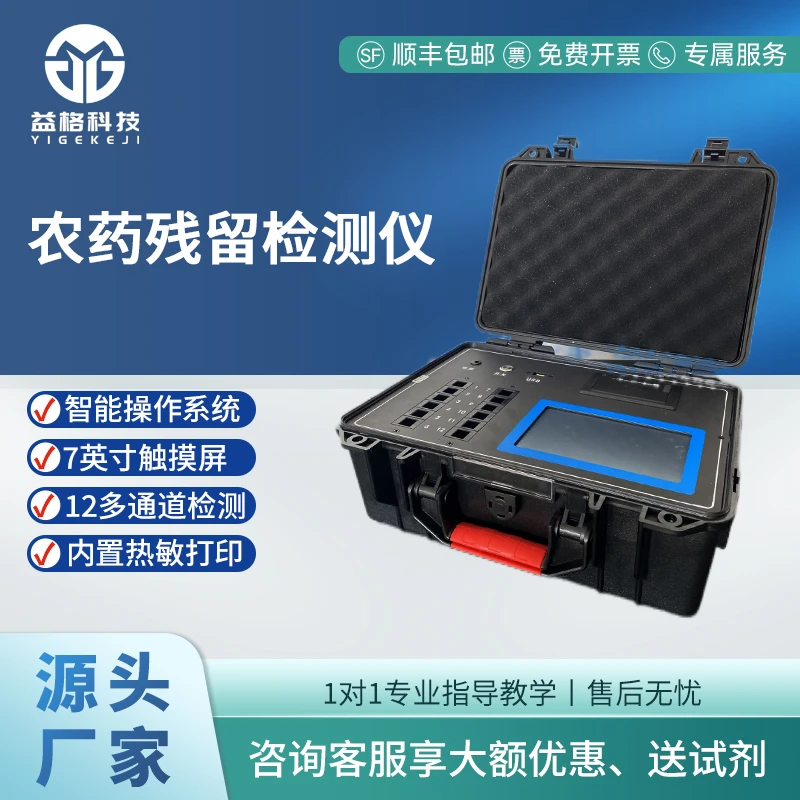 益格农药残留检测仪茶叶快速测试农产品蔬菜农残食品安全速测仪器