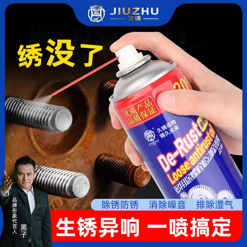 【焊界李宗胜专属】久铸螺栓松动除锈剂多功能除锈润滑剂去铁锈1瓶