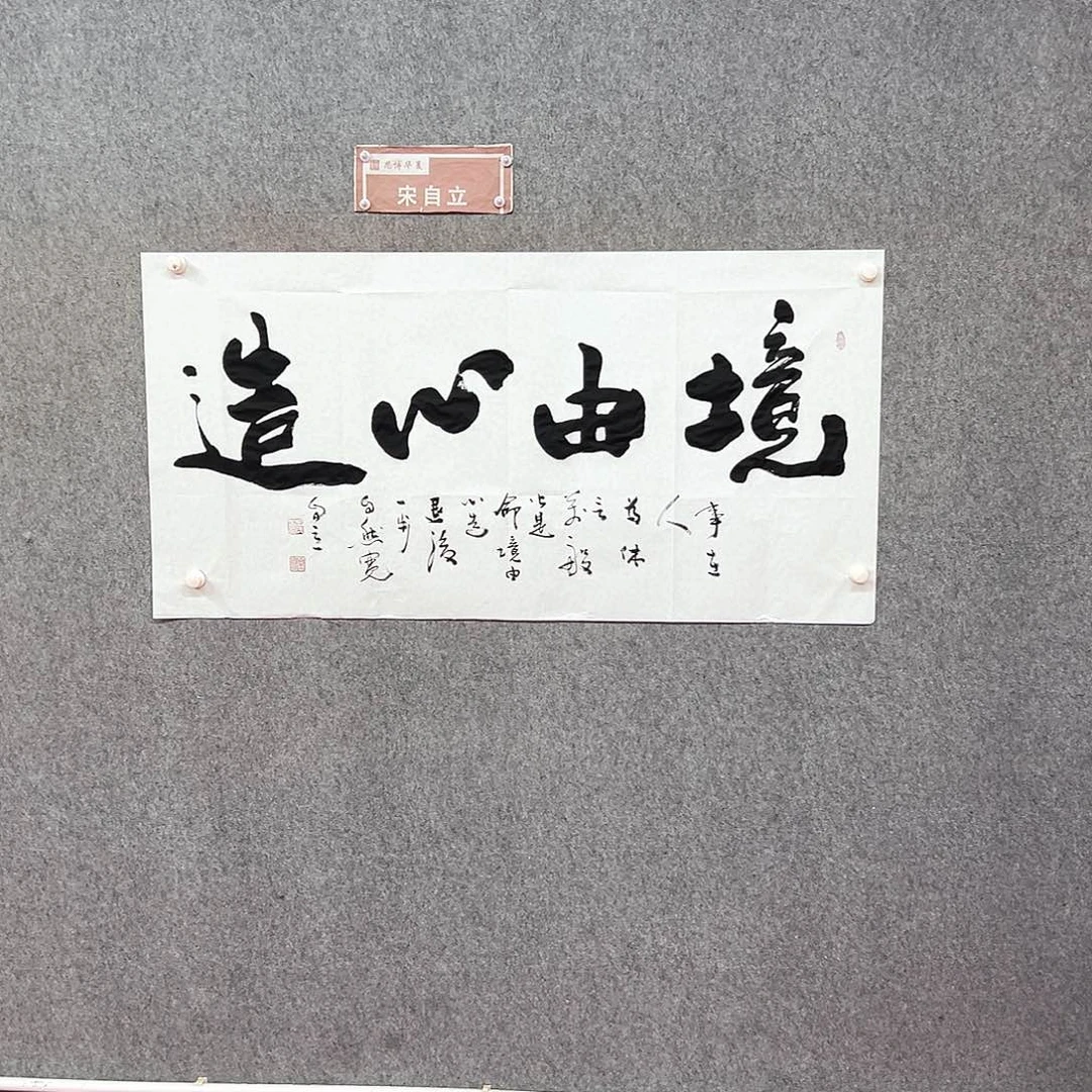 书法境由心造书法作品