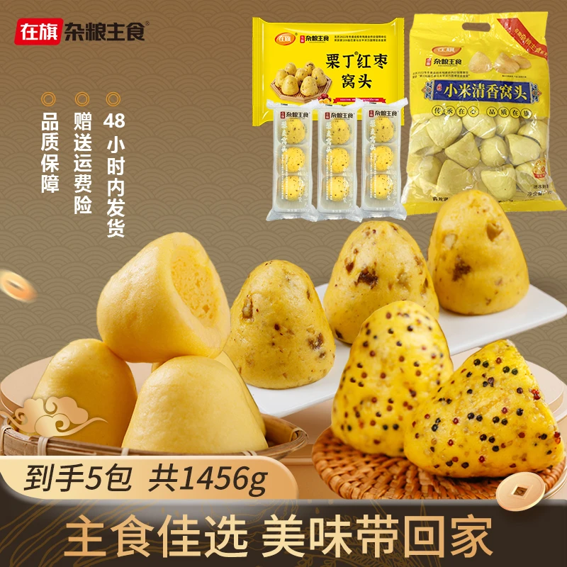 在旗【四面合一】粗粮栗丁红枣/藜麦/小米清香窝窝头速冻半成品早餐