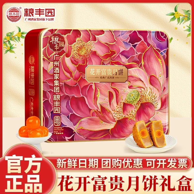 【表姐专属】广州集团粮丰园月饼花开富贵赠送125g蛋黄白月饼