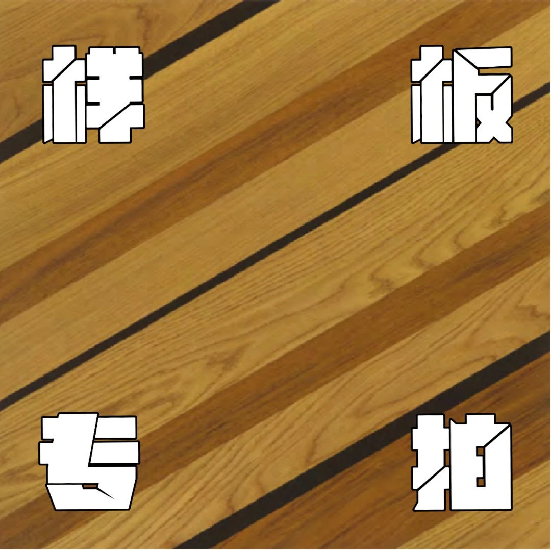 Haute Couture/木地板样板专拍链接！！！