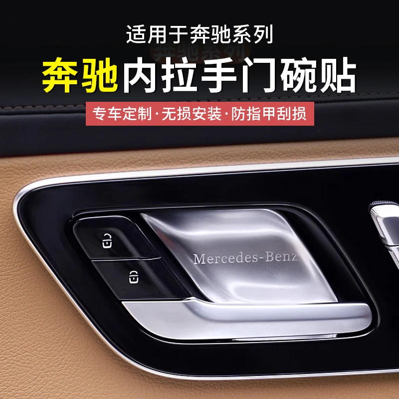 奔驰GLC300L/C260新C级E级E300L内门碗贴车门拉手保护套车内用品