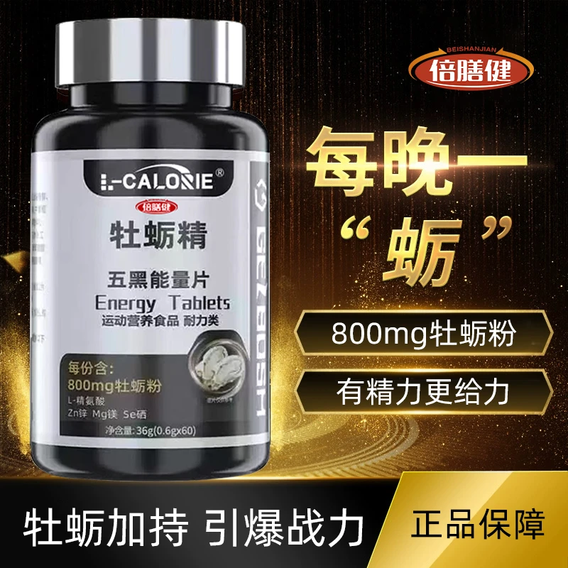 牡蛎精五黑能量片男士健身营养旗舰店正品人参牡蛎锌镁硒片36g/瓶