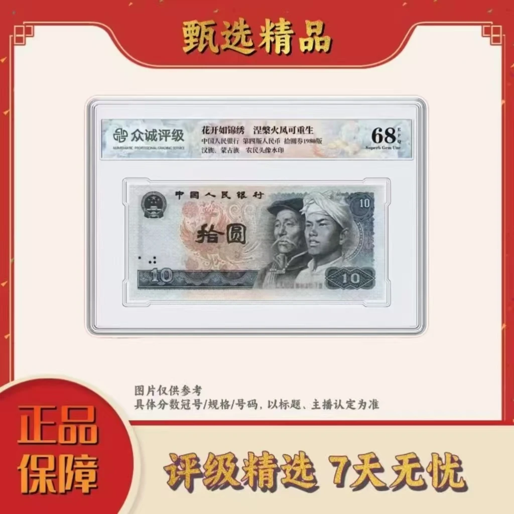 国评不指定评级-四版币8010单张不挑号