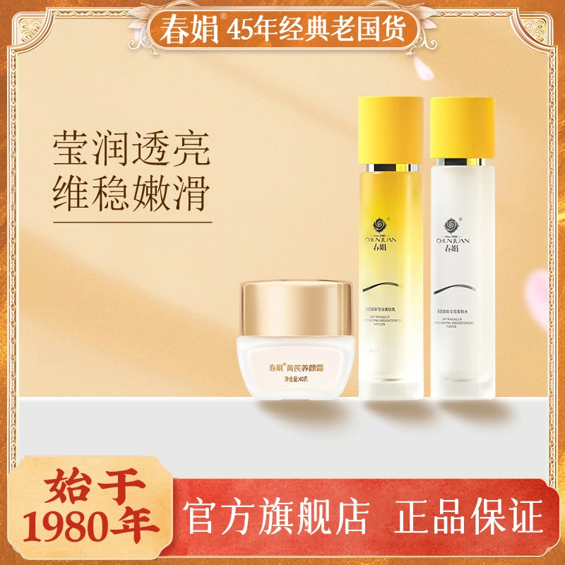 【春娟】黄芪养颜套装养颜霜水乳国货补水保湿滋润清爽经典老国货套